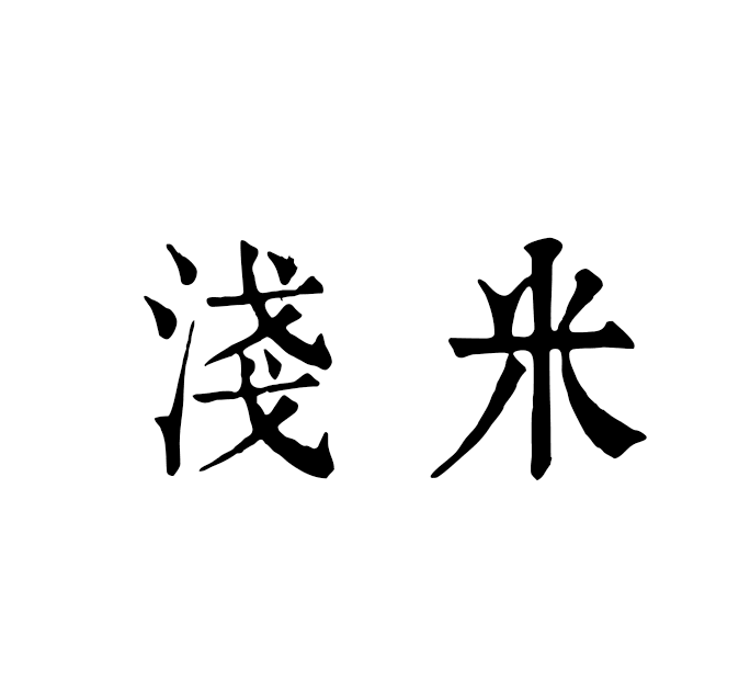 淺米 淺米