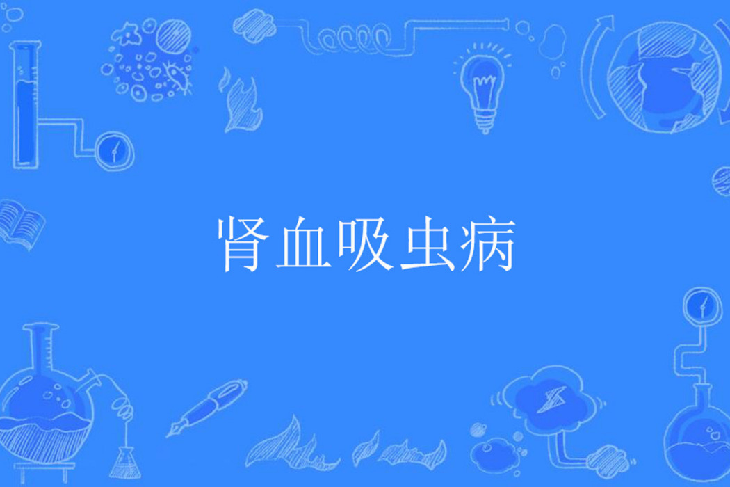 腎血吸蟲病