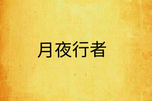 月夜行者 月夜行者