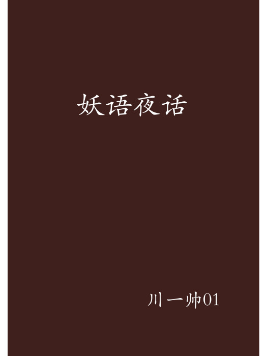 妖語夜話(川一帥01創作的網路小說) 妖語夜話(川一帥01創作的網路小說)