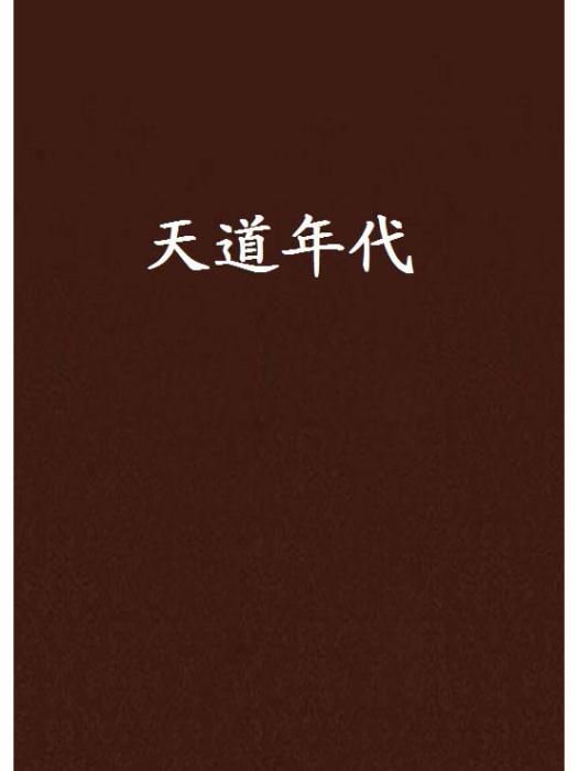 天道年代 天道年代