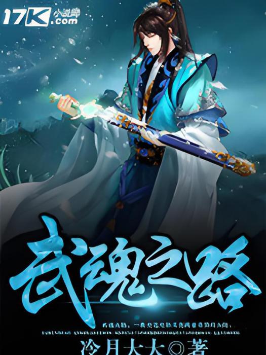 武魂之路 武魂之路