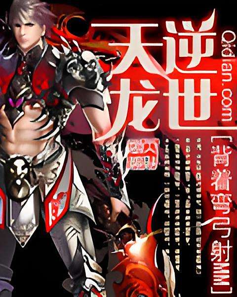 逆世天龍 逆世天龍