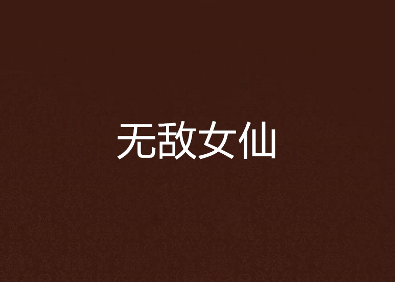 無敵女仙 無敵女仙