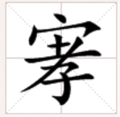 宯 宯