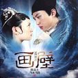 畫壁(同名小說) 畫壁(同名小說)