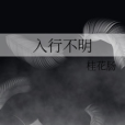 入行不明 入行不明