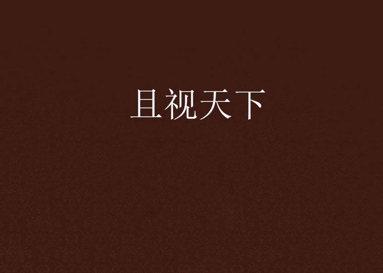 且視天下 且視天下