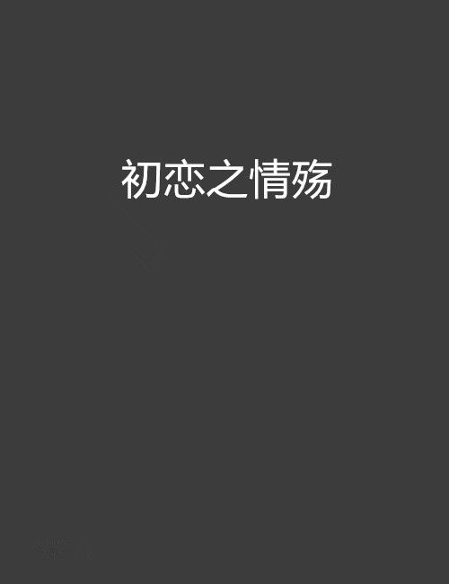初戀之情殤 初戀之情殤