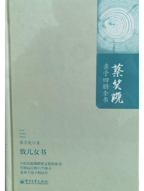 致兒女書 致兒女書
