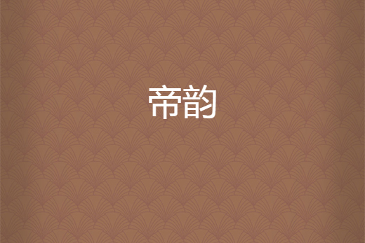 帝韻 帝韻