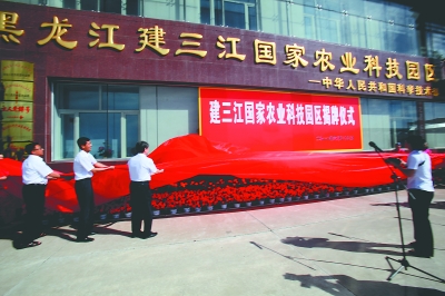 建三江國家級農業科技園區揭牌