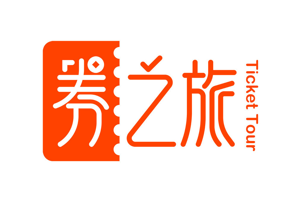 券之旅 券之旅