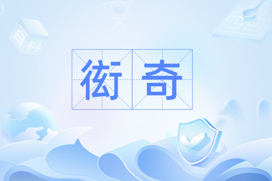 衒奇 衒奇