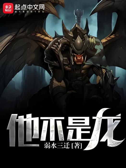 他不是龍 他不是龍