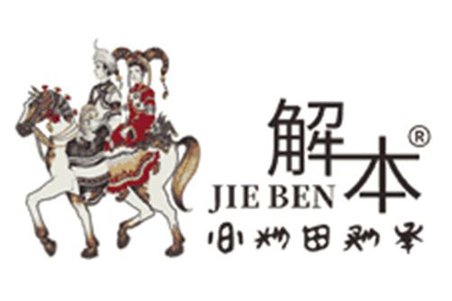 解本 解本