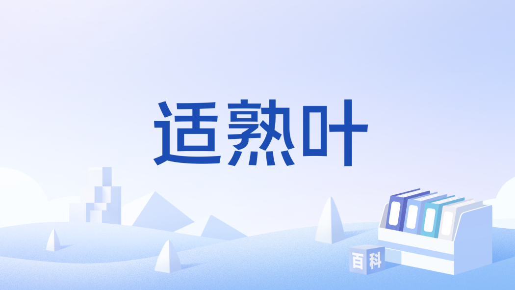 適熟葉 適熟葉