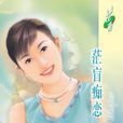茫盲痴戀 茫盲痴戀