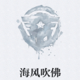 海風吹佛 海風吹佛