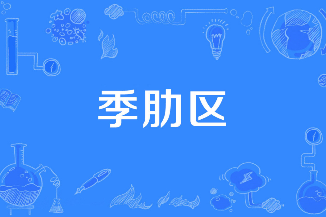 季肋區 季肋區