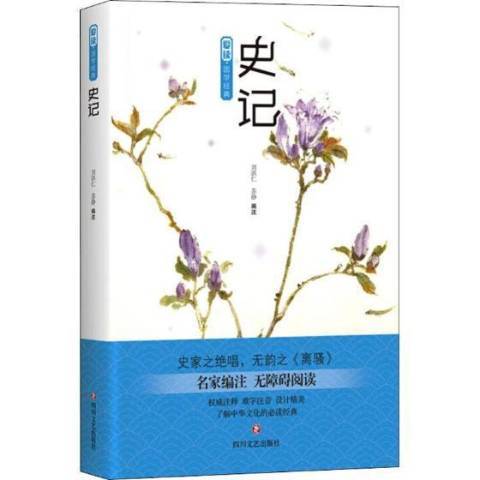 史記(2019年四川文藝出版社出版的圖書) 史記(2019年四川文藝出版社出版的圖書)