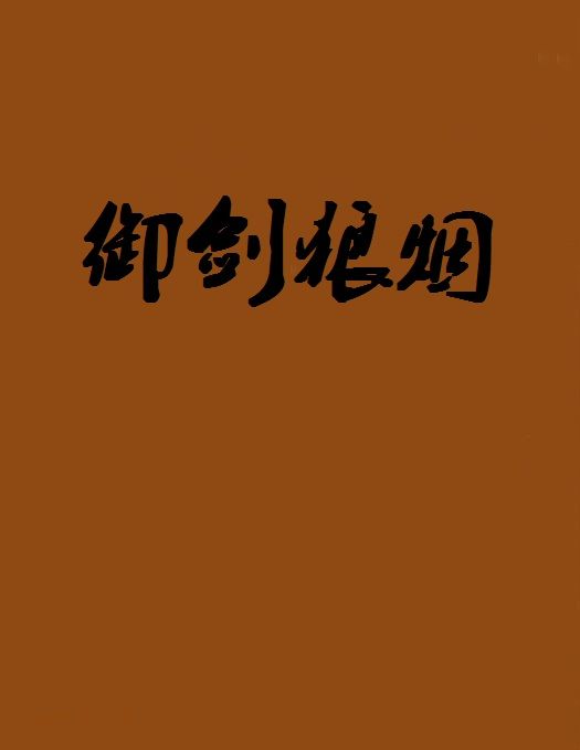 御劍狼煙 御劍狼煙