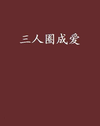 三人圈成愛 三人圈成愛