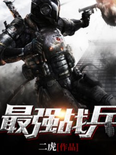 最強戰兵(二虎所著小說) 最強戰兵(二虎所著小說)