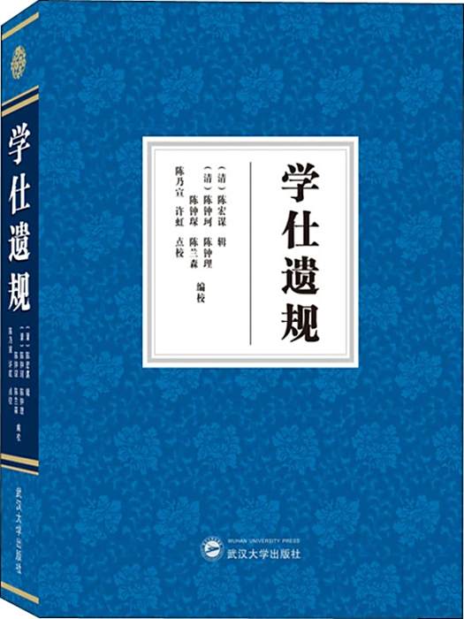 學仕遺規(2019年武漢大學出版社出版的圖書) 學仕遺規(2019年武漢大學出版社出版的圖書)