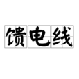饋電線 饋電線