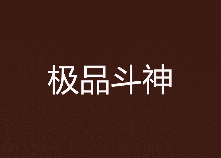 極品斗神 極品斗神