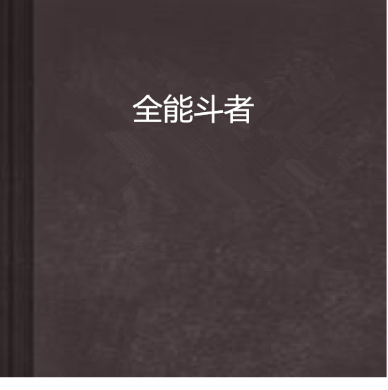 全能斗者 全能斗者