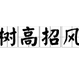 樹高招風 樹高招風