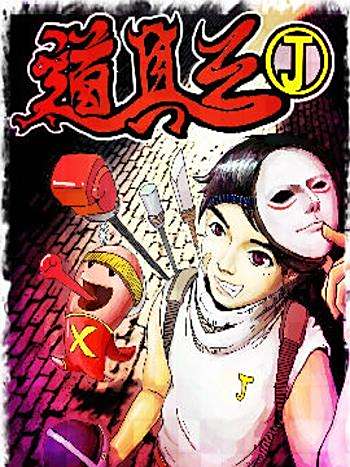 道具王J 道具王J