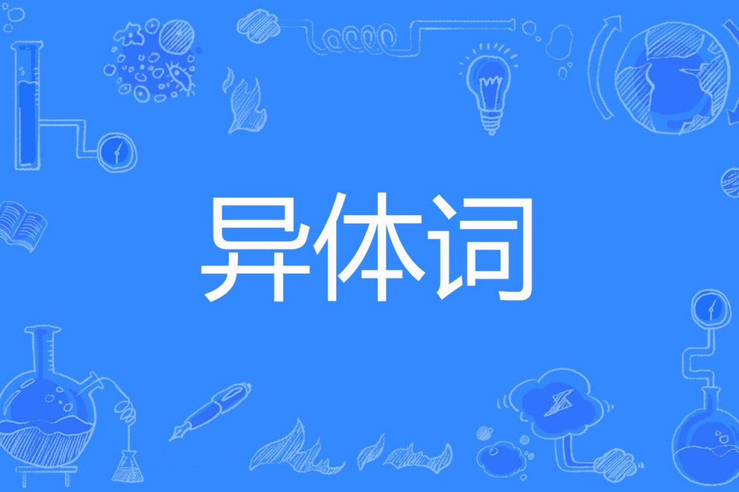 異體詞 異體詞