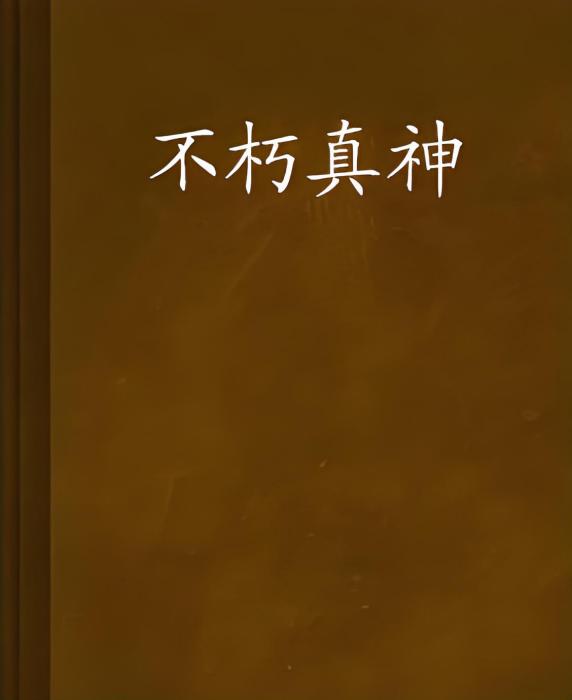 不朽真神 不朽真神
