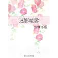 迷影喧囂 迷影喧囂