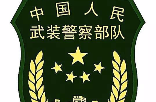 中國人民武裝警察部隊內衛部隊