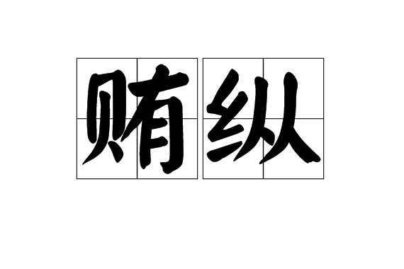 賄縱 賄縱