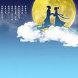 七月七(中國傳統節日)