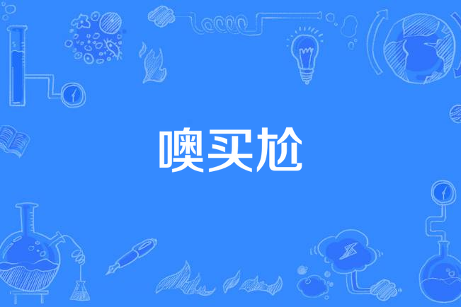 噢買尬(李晟《OMG噢買尬》專輯中的歌曲)