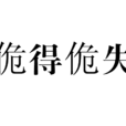 佹得佹失 佹得佹失