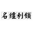 名韁利鎖 名韁利鎖
