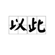 以此 以此