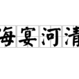 海宴河清 海宴河清