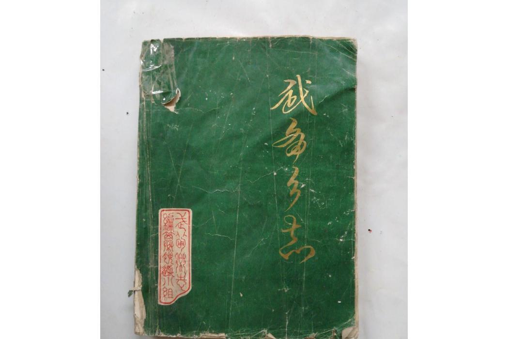 武備鄉志 武備鄉志