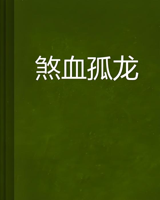 煞血孤龍 煞血孤龍
