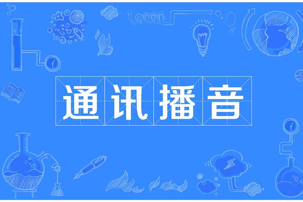 通訊播音 通訊播音