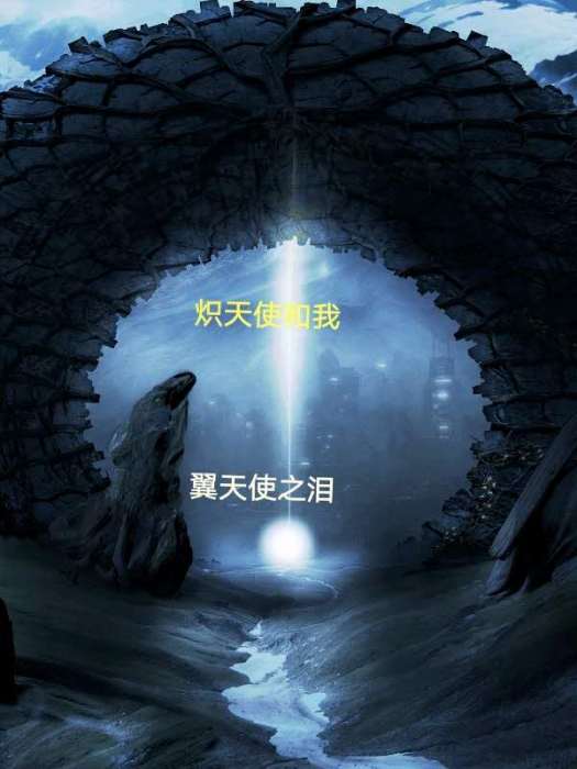 熾天使和我 熾天使和我