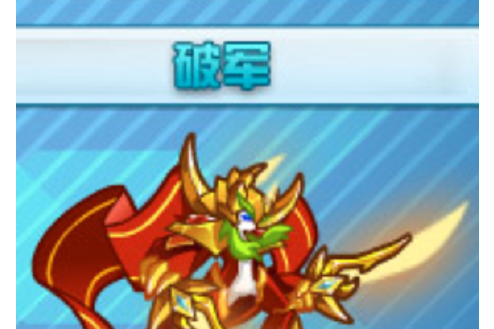 破軍(遊戲《奧拉星》中的角色) 破軍(遊戲《奧拉星》中的角色)
